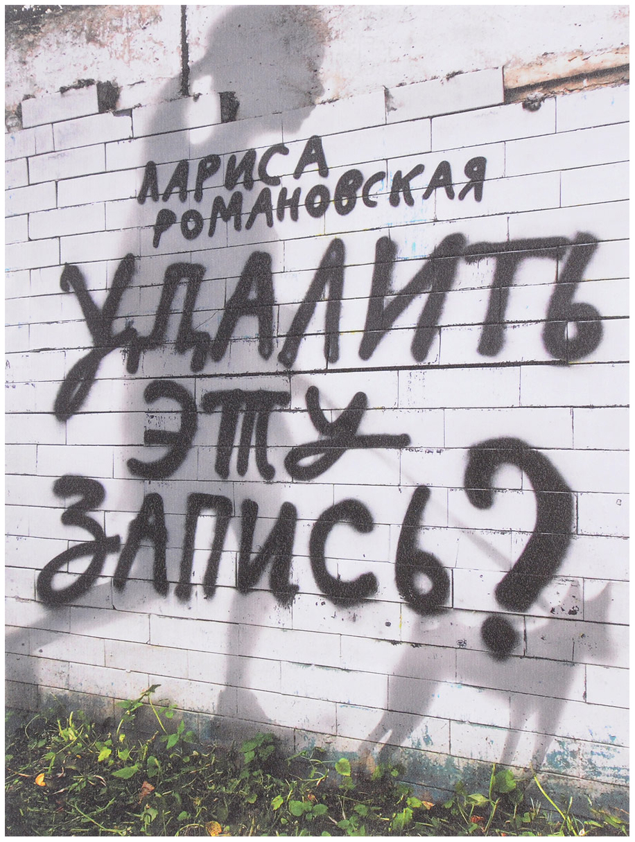 Удалить Эту Запись? - купить детской художественной литературы в  интернет-магазинах, цены на Мегамаркет | 7563889