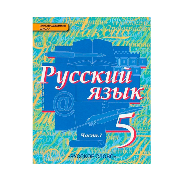 Готовые домашние по русскому 5. Русский язык 5 класс Быстрова е е Быстрова е е. Русский язык 5 класс учебник Быстрова. Русский язык 5 класс учебник Быстрова 1. Учебник русского языка Быстрова.