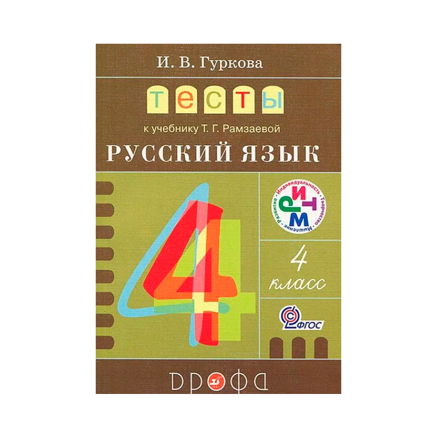 Рамзаева 4 класс. Учебник Рамзаевой. Русский язык 4 класс Рамзаева. Русский язык размарева тесты к учебнику. Учебник т.г. Рамзаева.