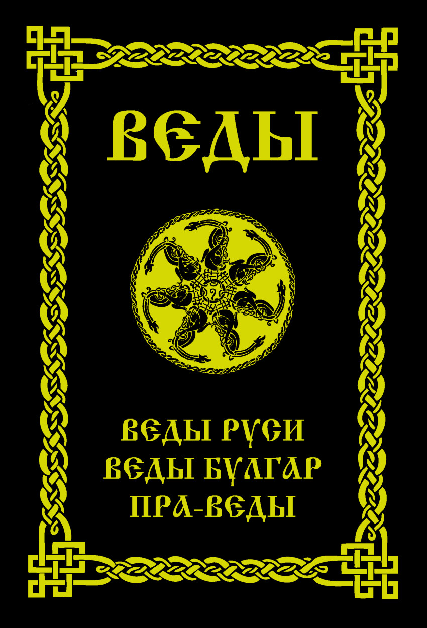 Веды. Веды Рус и Веды Булгар. пра-Веды – купить в Москве, цены в  интернет-магазинах на Мегамаркет