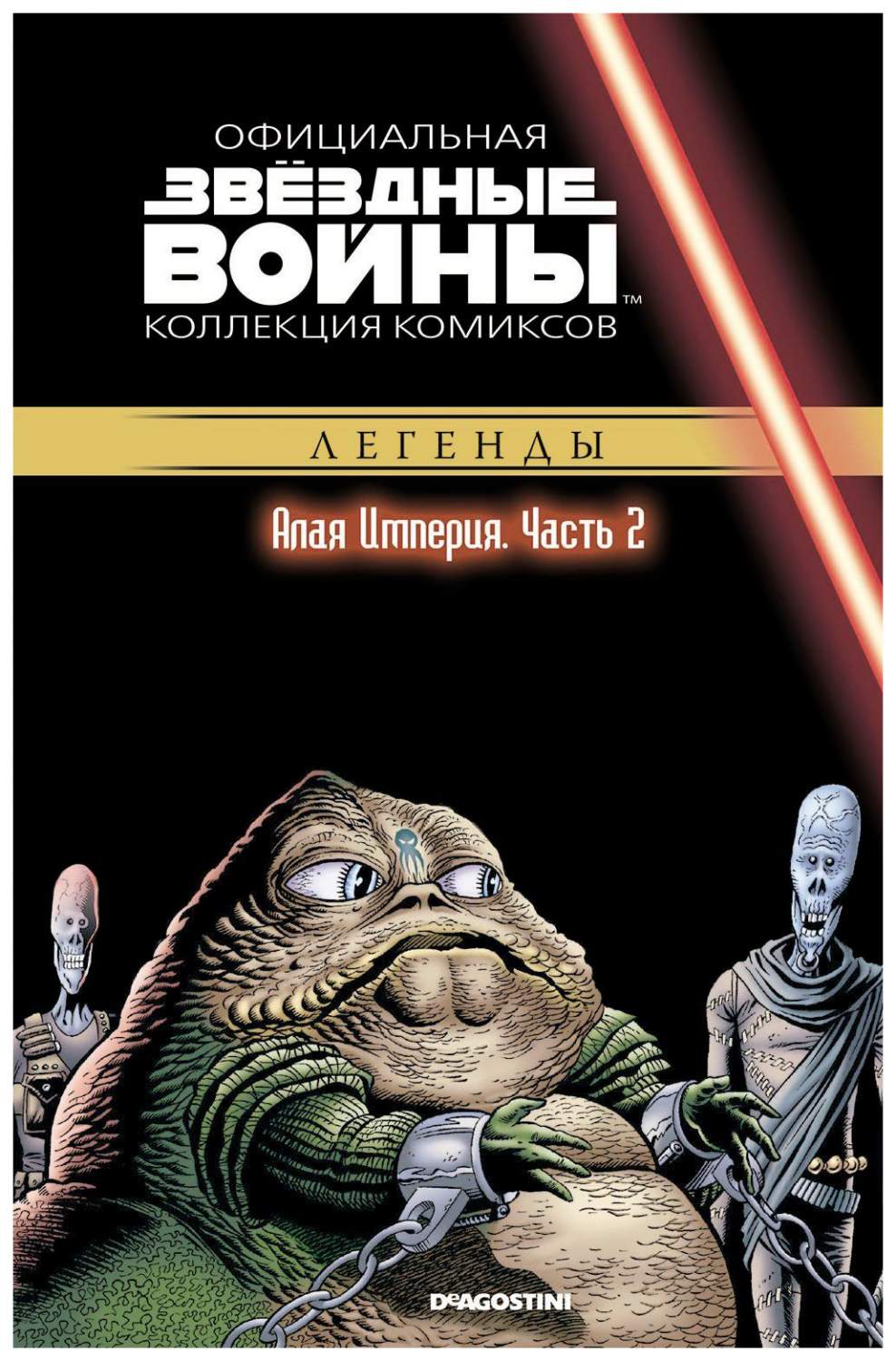 Комикс Звёздные Войны. Официальная коллекция комиксов №35 - Алая Империя.  Часть 2 – купить в Москве, цены в интернет-магазинах на Мегамаркет