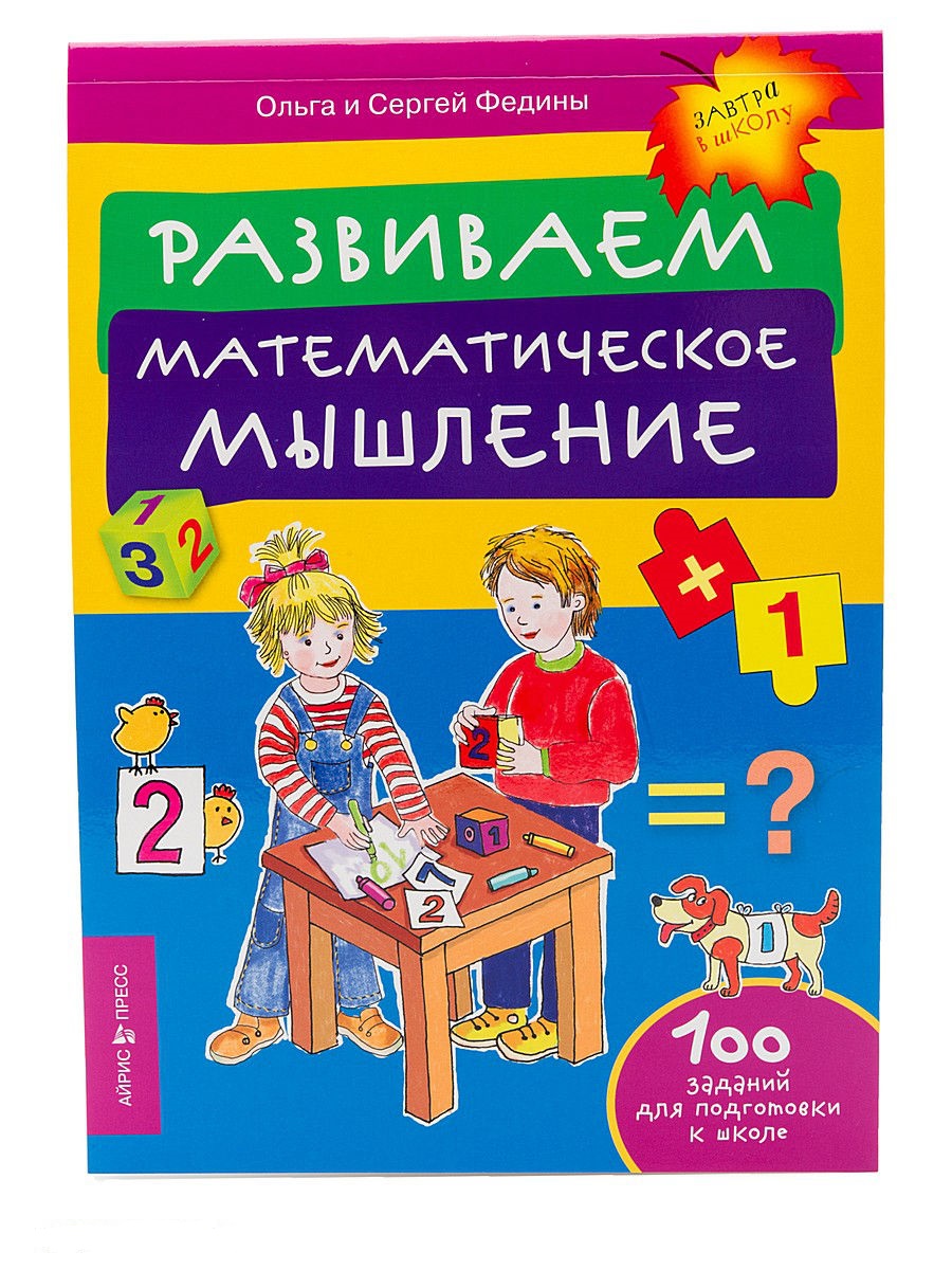 100 заданий. Математическое мышление. Познавательная математика. Математика развивает мышление. Математическое мышление книга.