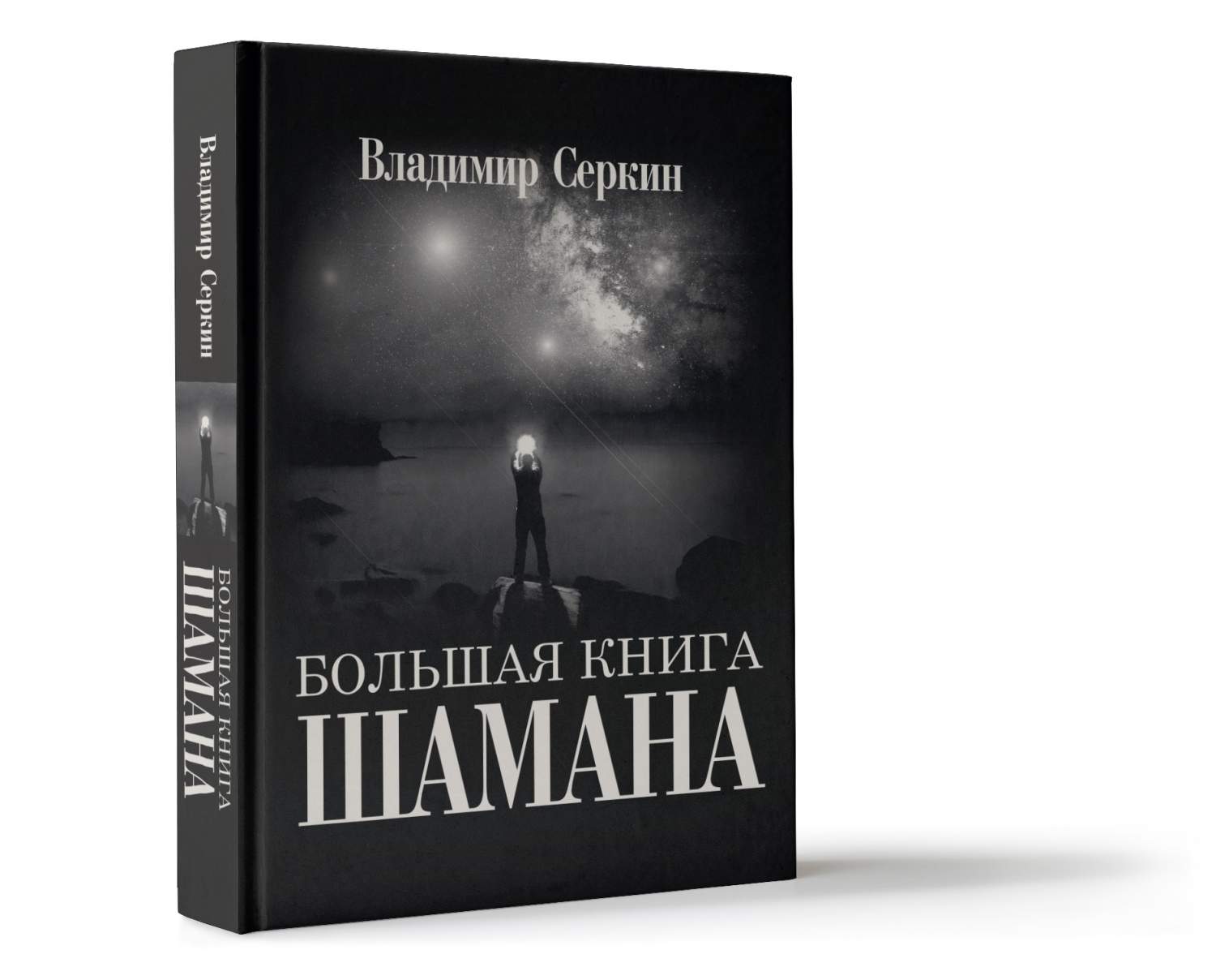 Большая книга Шамана - купить эзотерики и парапсихологии в  интернет-магазинах, цены на Мегамаркет |