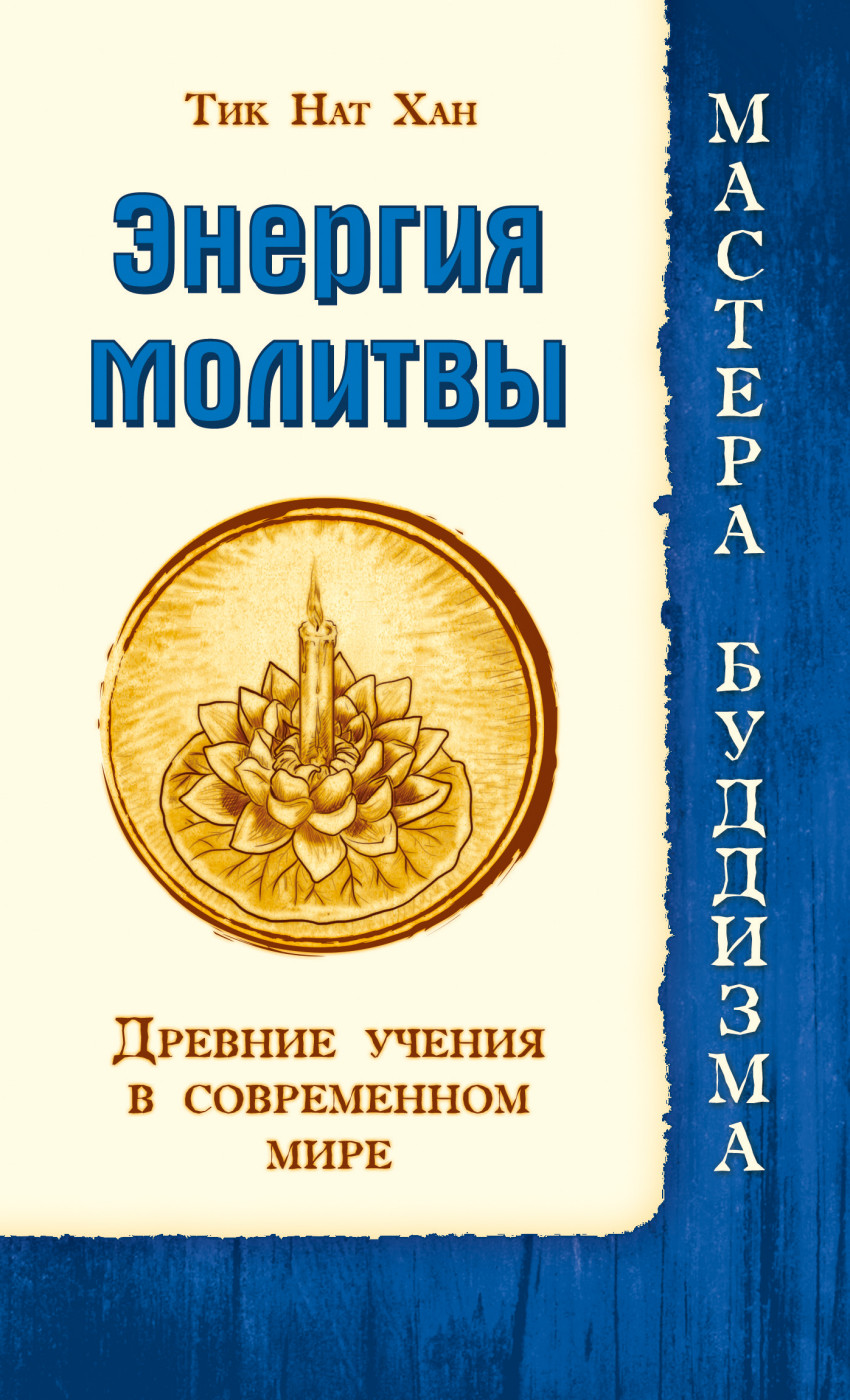 Энергия Молитвы. Древние Учения В Современном Мире – купить в Москве, цены  в интернет-магазинах на Мегамаркет