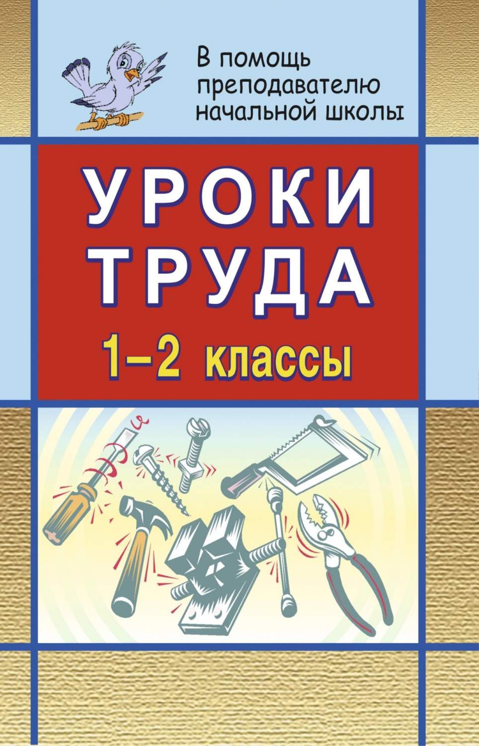 Уроки труда в начальной школе. 1-2 классы – купить в Москве, цены в  интернет-магазинах на Мегамаркет