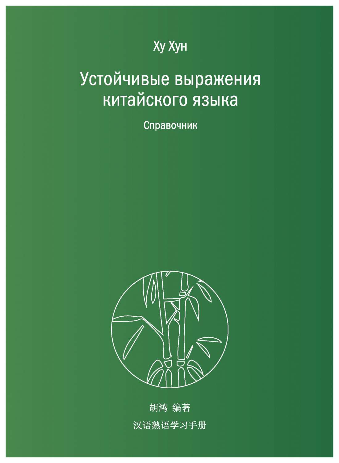 Устойчивые выражения китайского языка - купить языков, лингвистики,  литературоведения в интернет-магазинах, цены на Мегамаркет |