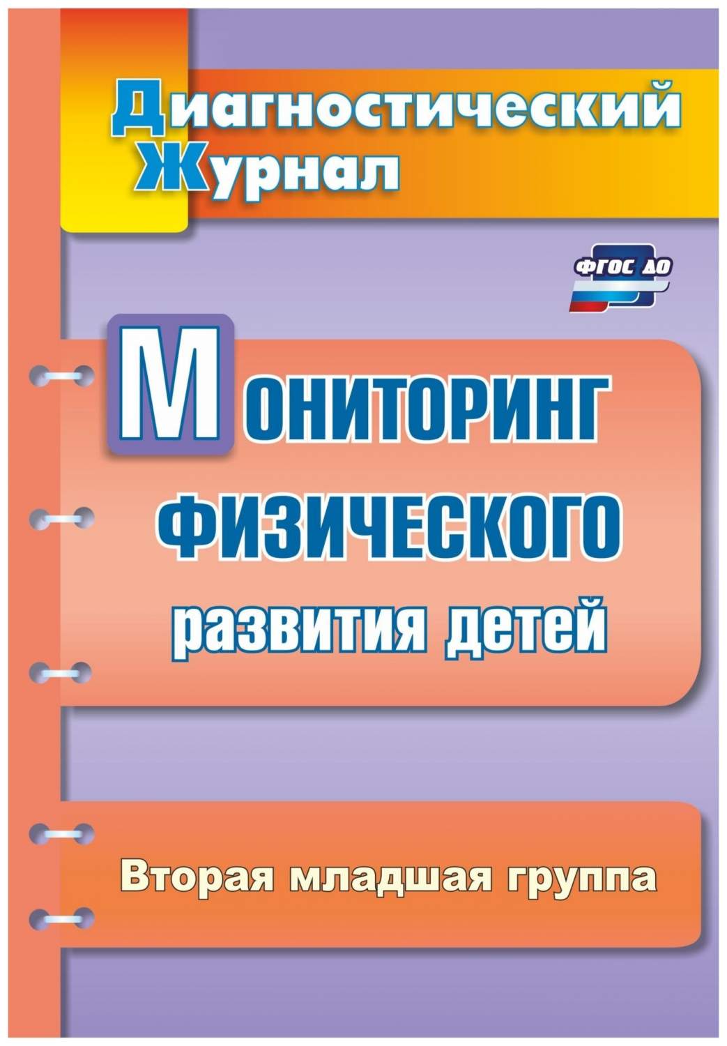 Мониторинг физического развития детей: диагностический журнал. Вторая  младшая группа - купить подготовки к школе в интернет-магазинах, цены на  Мегамаркет | 4814