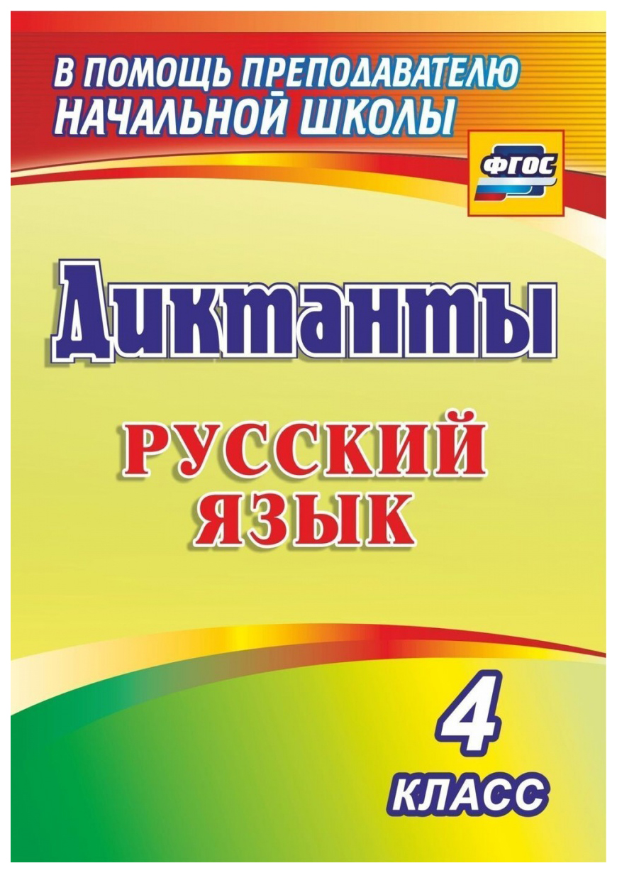 Диктанты. Русский язык. 4 класс - купить справочника и сборника задач в  интернет-магазинах, цены на Мегамаркет | 1274л