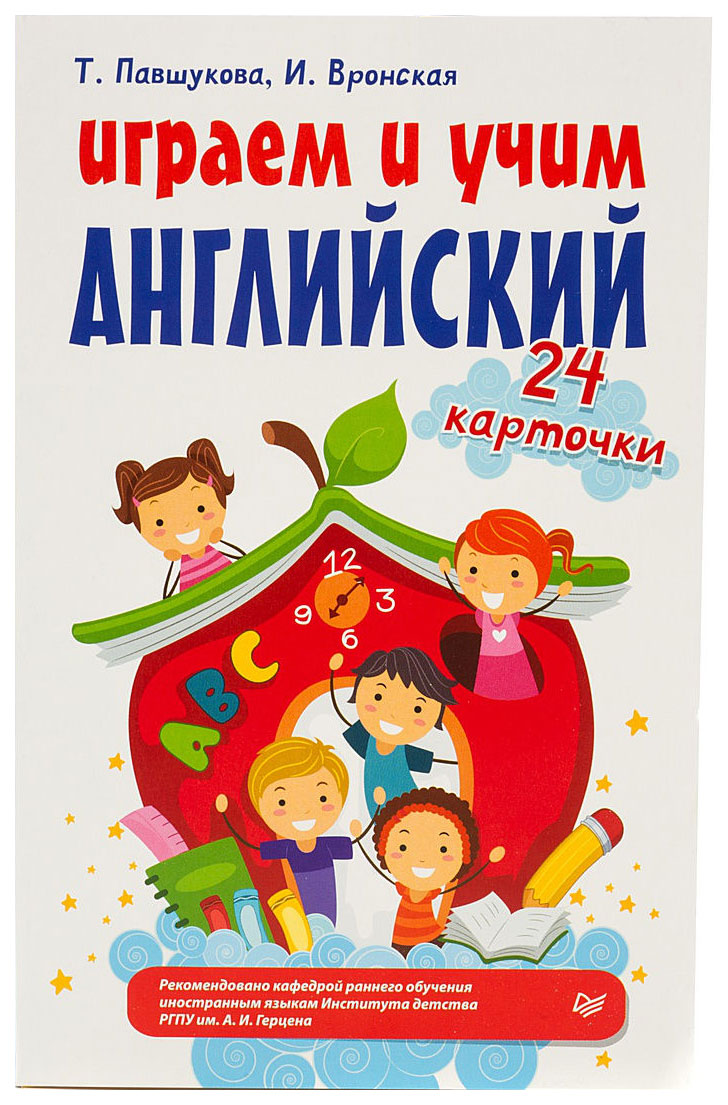 Павшукова т. Вронская и Играем и Учим Английский 24 карточки – купить в  Москве, цены в интернет-магазинах на Мегамаркет