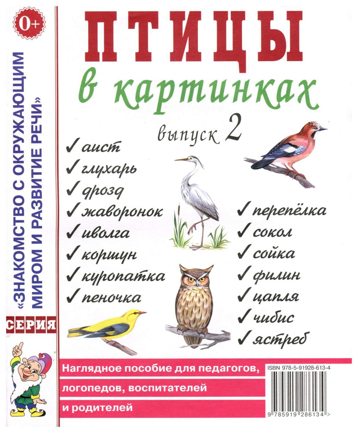 Птицы В картинках. Выпуск 2. наглядное пособие для педагогов, логопедов,  Воспитателей - купить подготовки к школе в интернет-магазинах, цены на  Мегамаркет |