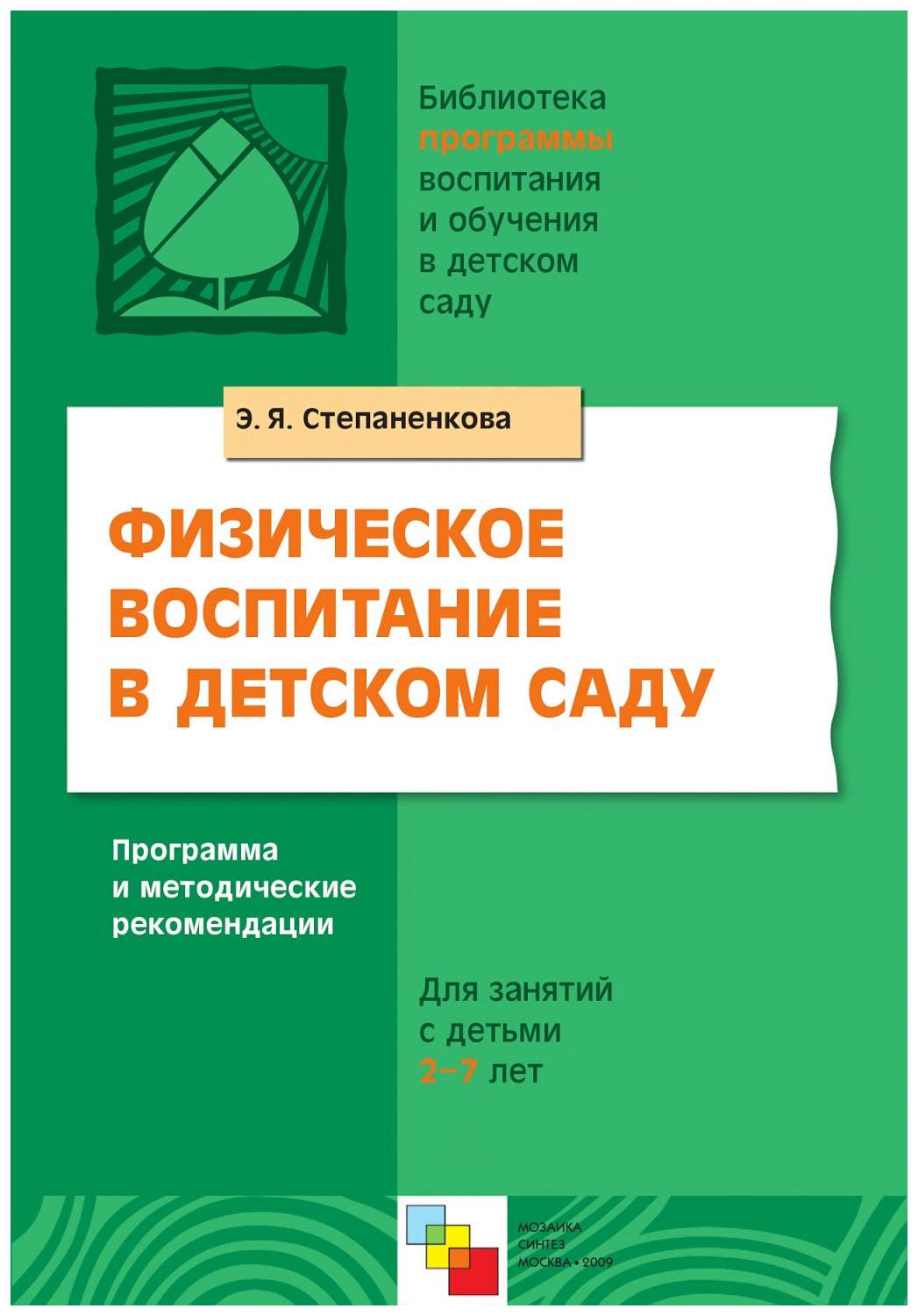 Мозаика-Синтез Степененкова Э.Я. Физическое Воспитание В Детском Саду –  купить в Москве, цены в интернет-магазинах на Мегамаркет