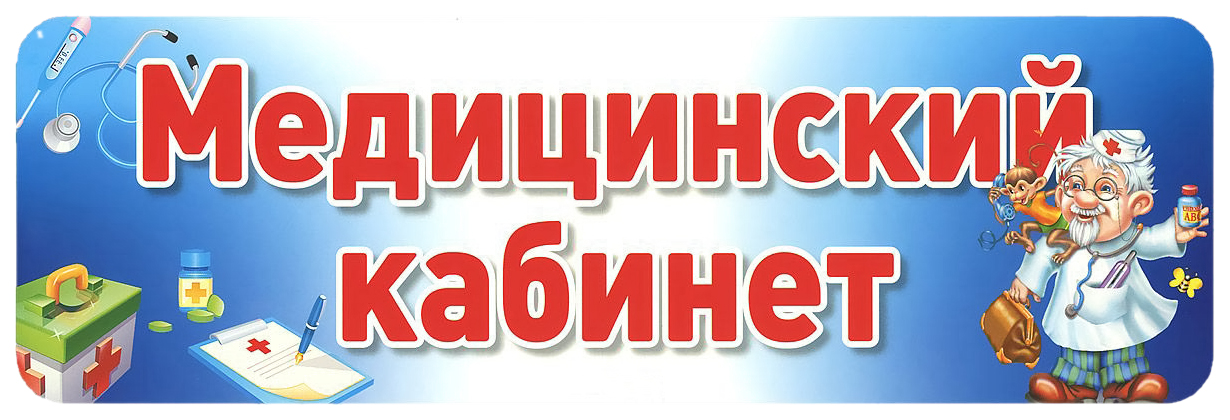 Картинки для больницы в детском саду оформление уголка больница