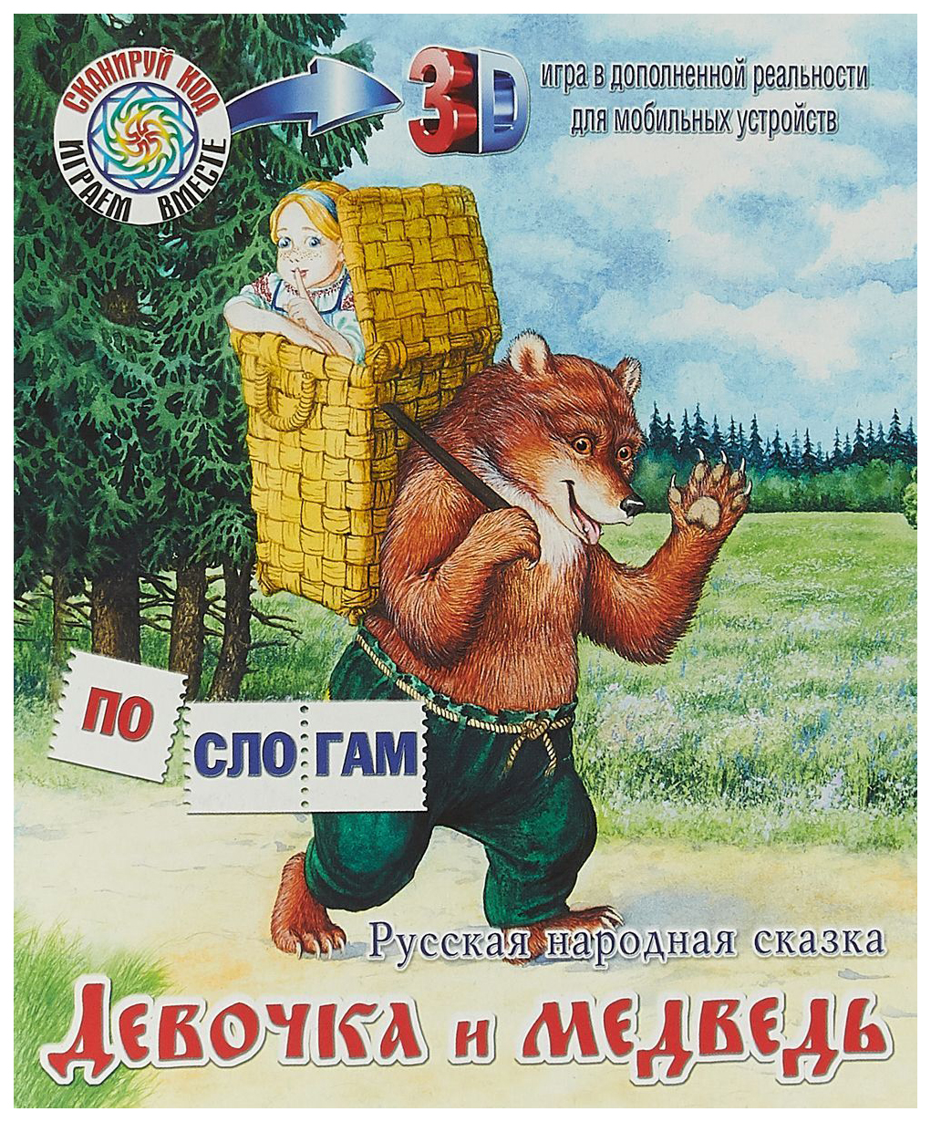 Девочка и медведь. Русская народная сказка – купить в Москве, цены в  интернет-магазинах на Мегамаркет