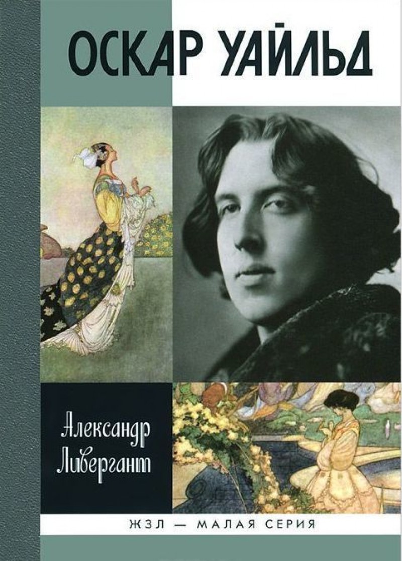 Оскар уайльд книги. Ливергант а.я. 