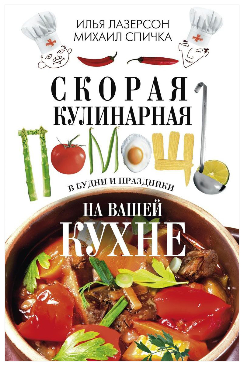 Книга Скорая кулинарная помощь на вашей кухне. В будни и праздники - купить  дома и досуга в интернет-магазинах, цены на Мегамаркет |