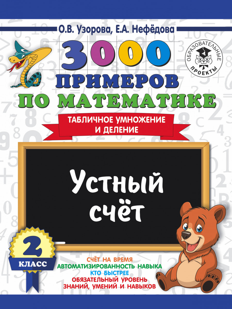 Книга 3000 примеров по Математике, 2 класс Устный Счет, табличное Умножение  и Деление - отзывы покупателей на маркетплейсе Мегамаркет | Артикул:  100024292109