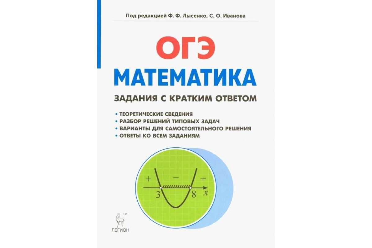 Математика, Огэ, Задания С кратким Ответом, лысенко - купить книги для  подготовки к ОГЭ в интернет-магазинах, цены на Мегамаркет |