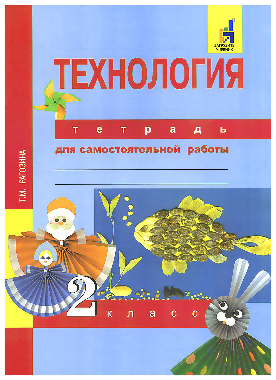 Рагозина, технология, тетрадь для Самостоятельной Работы, 2 кл - купить  рабочей тетради в интернет-магазинах, цены на Мегамаркет |