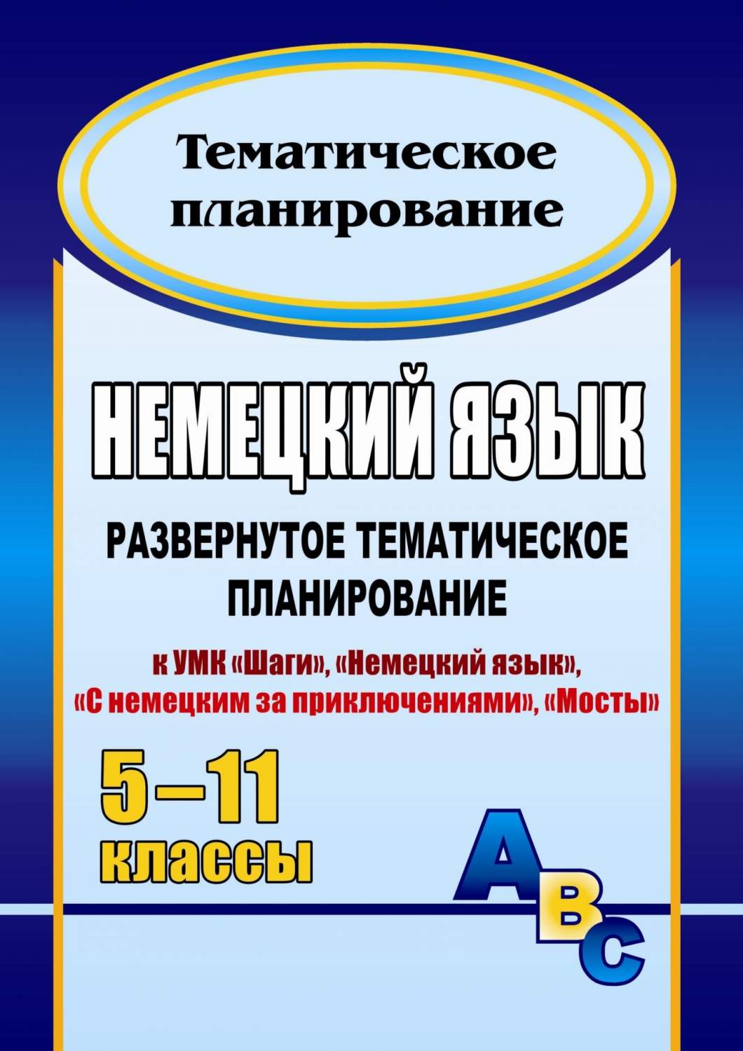 Развернутое тематическое планирование Немецкий язык. 5-11 класс - купить  поурочной разработки, рабочей программы в интернет-магазинах, цены на  Мегамаркет |