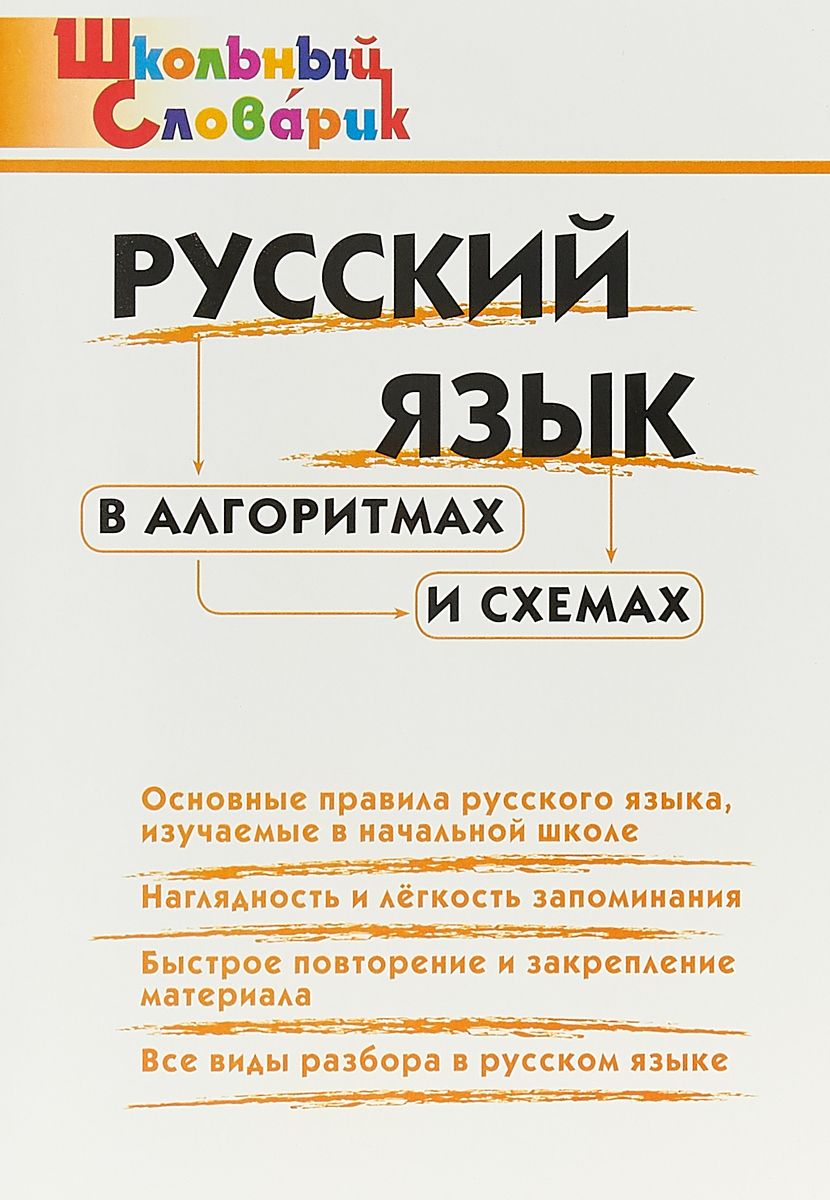 Шс Русский Язык В Алгоритмах и Схемах (Фгос) клюхина - купить справочника и  сборника задач в интернет-магазинах, цены на Мегамаркет |