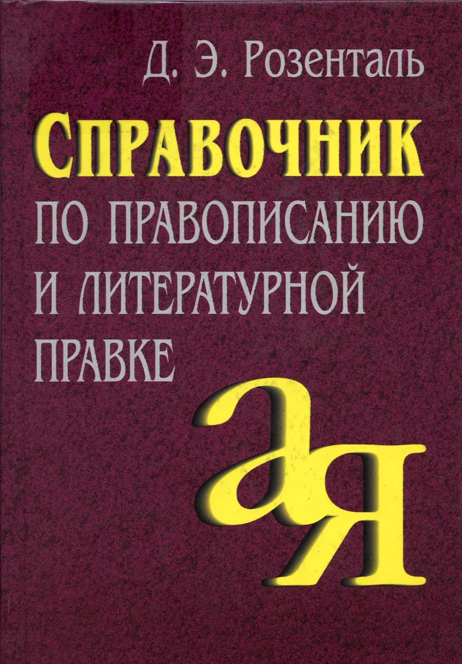 Розенталь, Справочник по правописанию и литературной правке - купить  справочника и сборника задач в интернет-магазинах, цены на Мегамаркет |