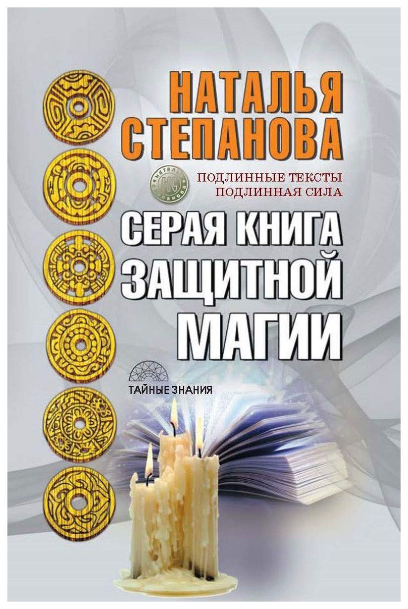 Серая книга Защитной Магии – купить в Москве, цены в интернет-магазинах на  Мегамаркет