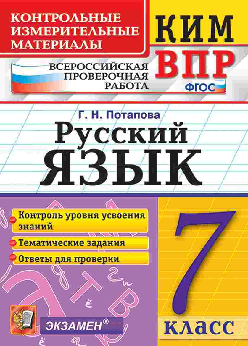 Купить ким-Впр, Русский Язык, 7 кл, потапова (Фгос), цены на Мегамаркет |  Артикул: 100024946909