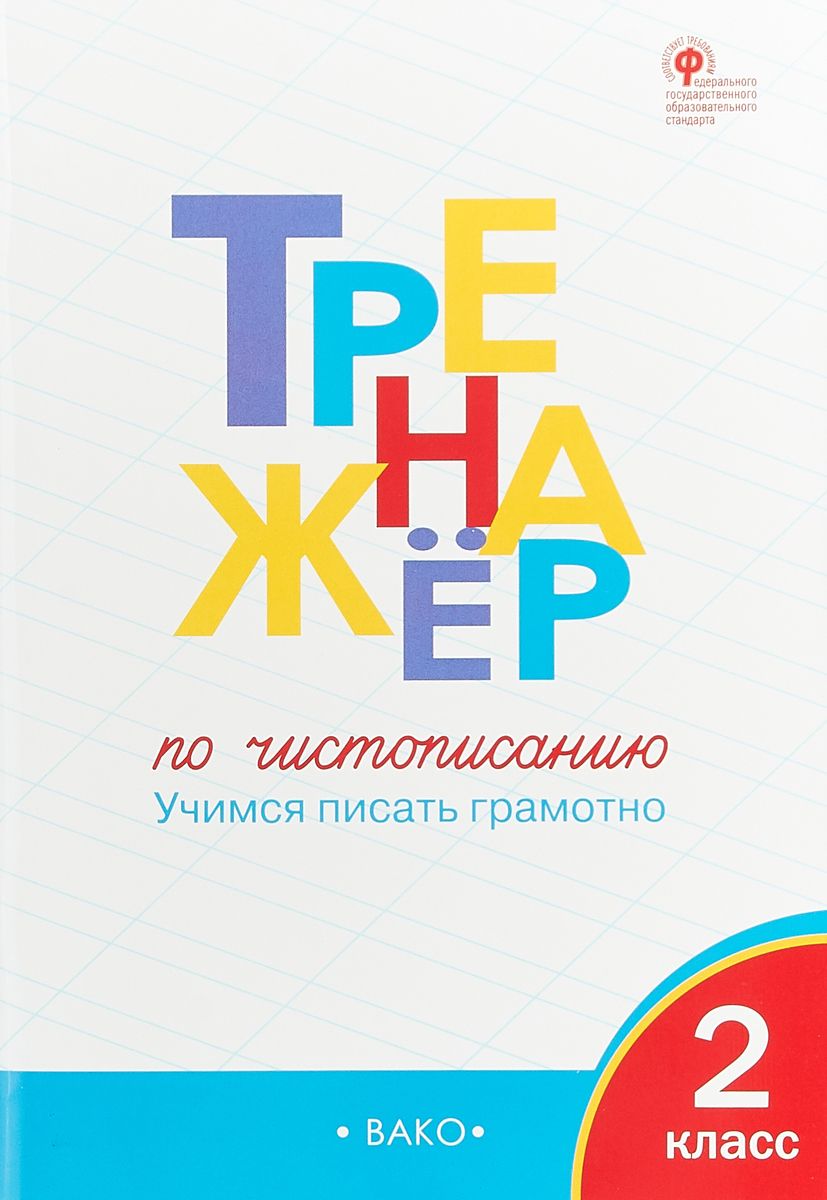 Рт тренажёр по Чистописанию 2 кл. Учимся писать Грамотно. (Фгос) Жиренко. -  отзывы покупателей на Мегамаркет