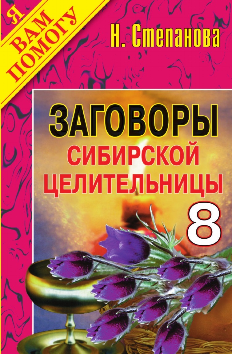 Заговоры Сибирской Целительницы - 8 – купить в Москве, цены в  интернет-магазинах на Мегамаркет