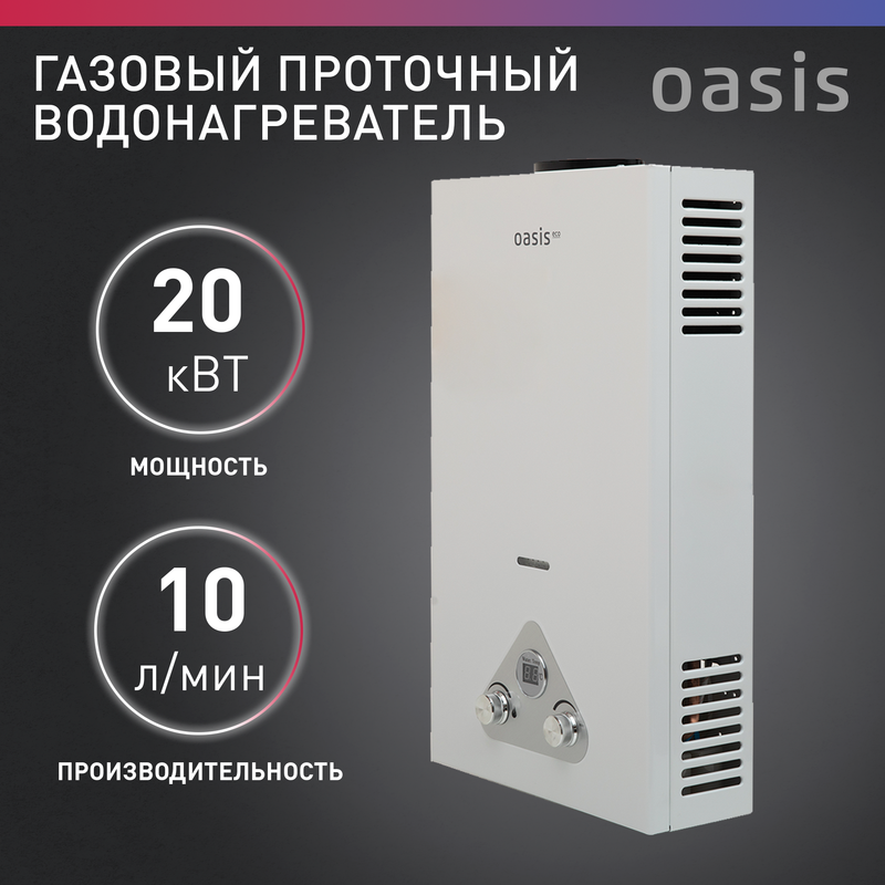 Газовые колонки Oasis - купить газовую колонку Оазис, цены в Москве на Мегамаркет