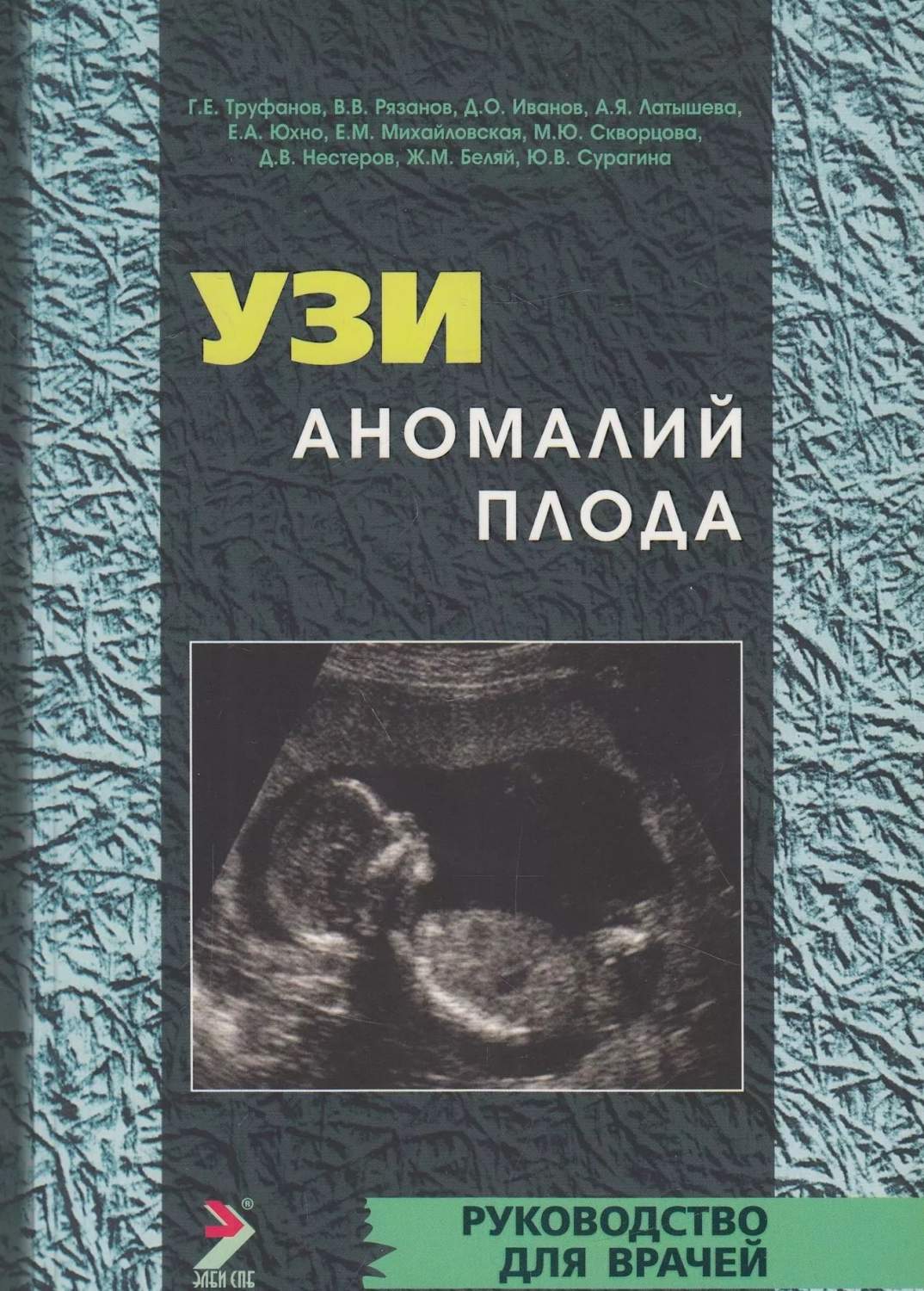 УЗИ аномалий плода. 2-е издание / Труфанов Г.Е. – купить в Москве, цены в  интернет-магазинах на Мегамаркет