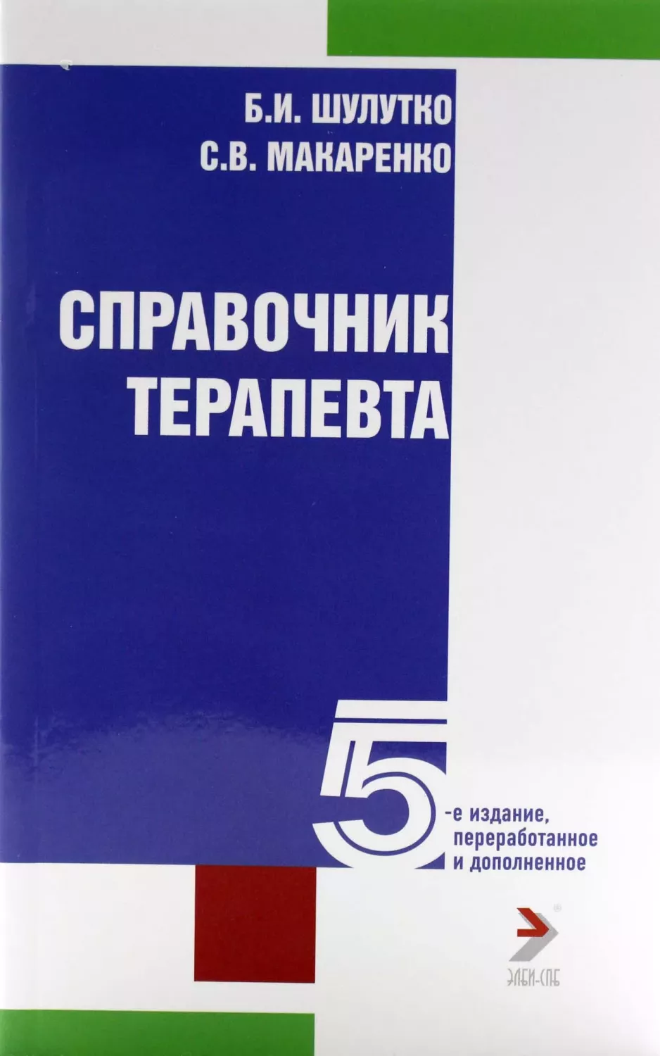 Справочник терапевта. 5 издание переработанное и дополненное / Шулутко Б.И.  – купить в Москве, цены в интернет-магазинах на Мегамаркет