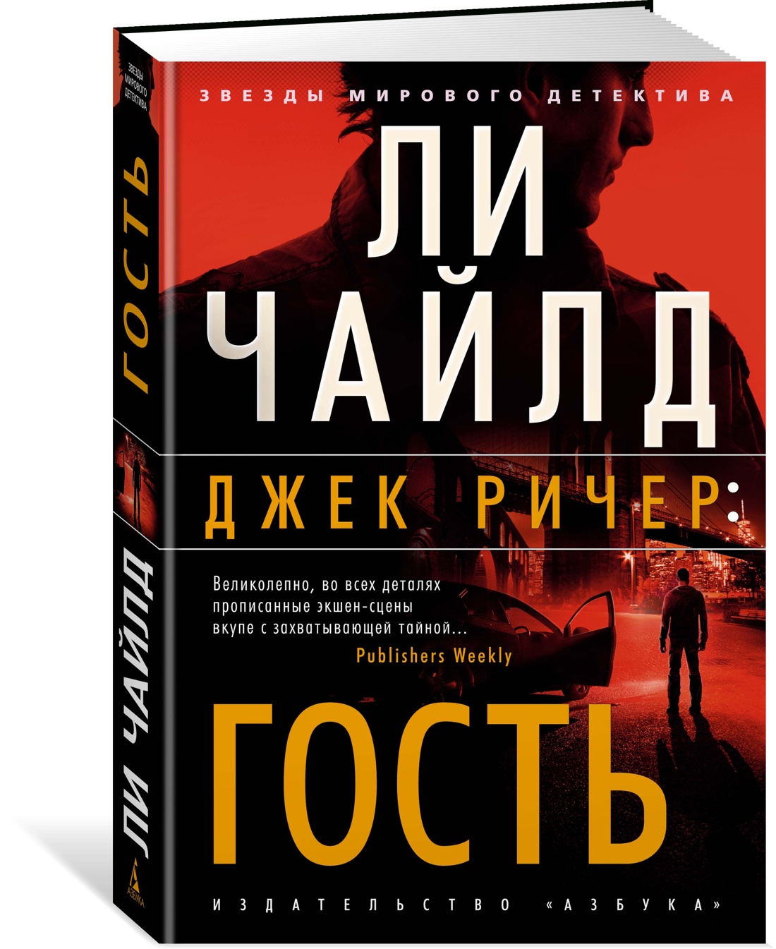 Джек Ричер: Гость - купить современной литературы в интернет-магазинах,  цены на Мегамаркет | 978-5-389-21017-2