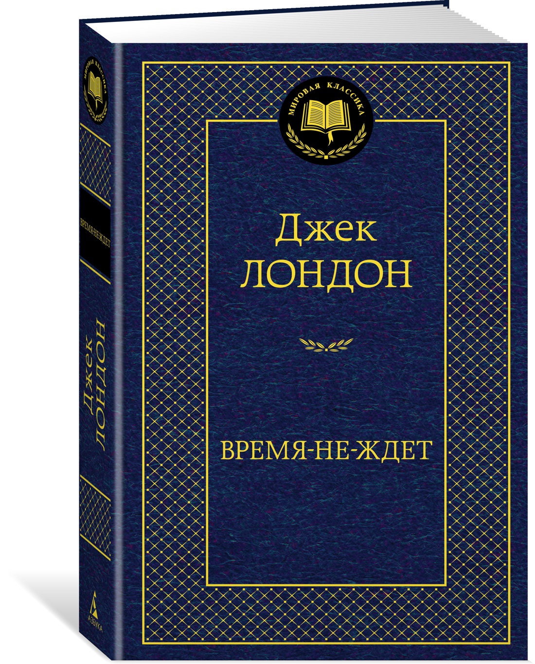 Время-не-ждет - купить классической литературы в интернет-магазинах, цены  на Мегамаркет | 978-5-389-21272-5