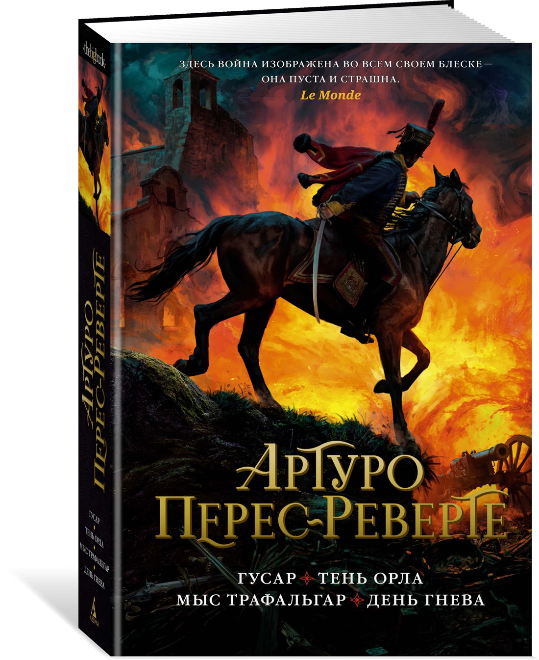 Гусар. Тень орла. Мыс Трафальгар. День гнева - купить современной  литературы в интернет-магазинах, цены на Мегамаркет | 978-5-389-20999-2