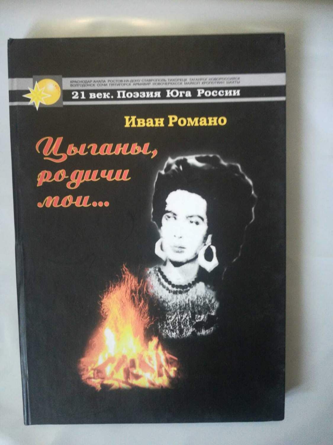 Цыганы, родичи мои... – купить в Москве, цены в интернет-магазинах на  Мегамаркет