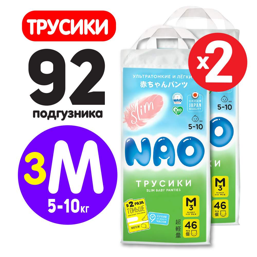 Отзывы о подгузники трусики тонкие NAO 3 размер 5-10 кг бокс 2 уп по 46 шт  - отзывы покупателей на Мегамаркет | подгузники-трусики 2NaoSLIMM -  600009922423