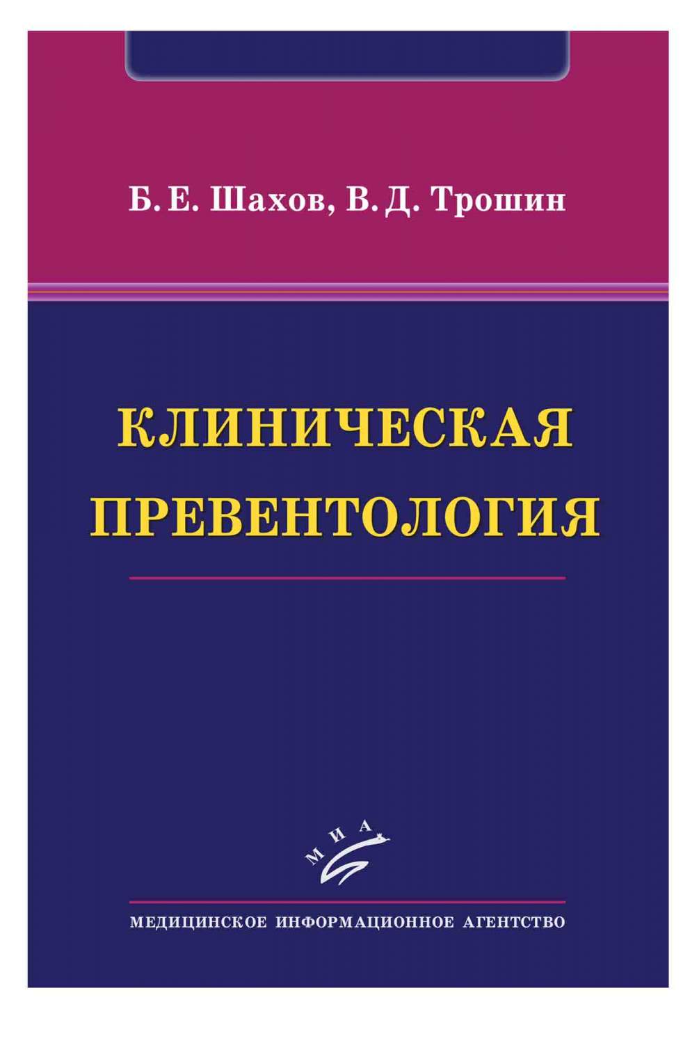 Превентология. Превентология книга. "Шахов е. в." книги. Геронтостоматология учебник.