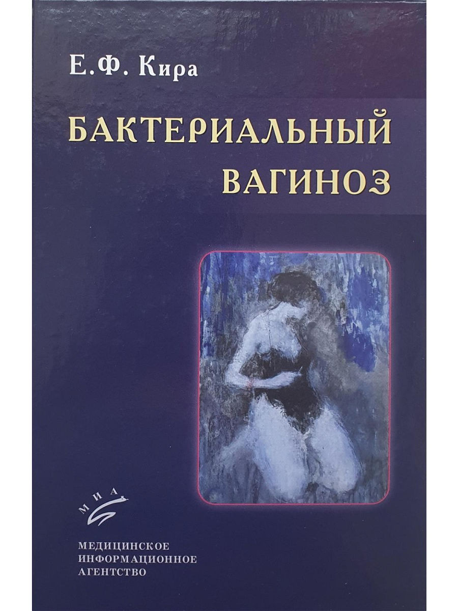 Бактериальный вагиноз / Кира Е.Ф. - купить здравоохранения, медицины в  интернет-магазинах, цены на Мегамаркет | 9785894819167