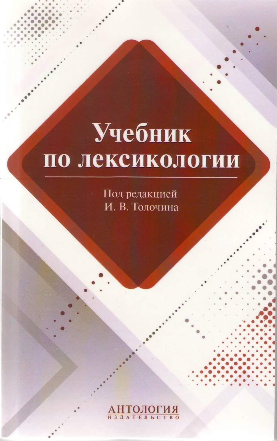 Учебник по лексикологии / Толочин И. В., Лукьянова Е. А. - купить языков,  лингвистики, литературоведения в интернет-магазинах, цены на Мегамаркет |  9785949622575