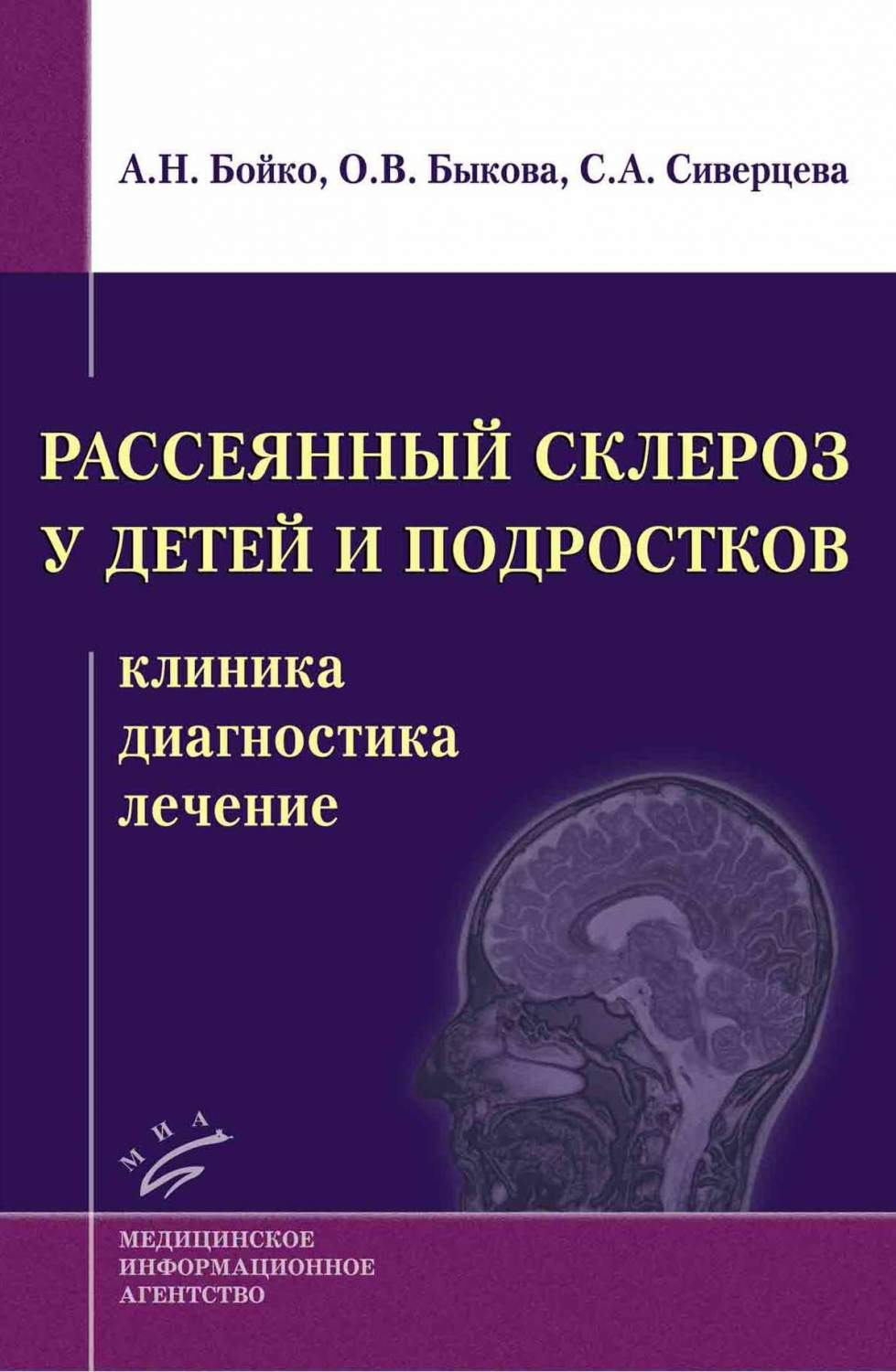 Рассеянный склероз у детей и подростков: клиника, диагностика, лечение /  Бойко А.... - купить здравоохранения, медицины в интернет-магазинах, цены  на Мегамаркет | 9785998602825