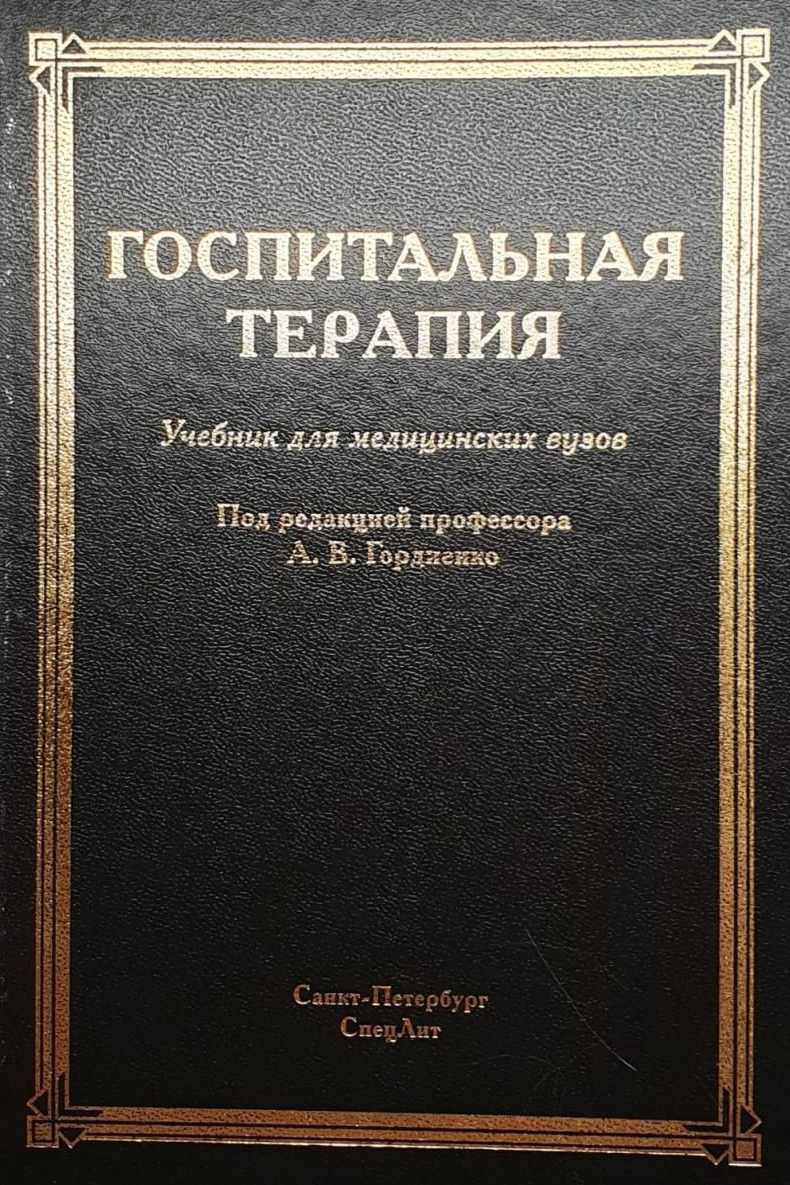 Госпитальная терапия 3-е издание / Гордиенко А.В. – купить в Москве, цены в  интернет-магазинах на Мегамаркет