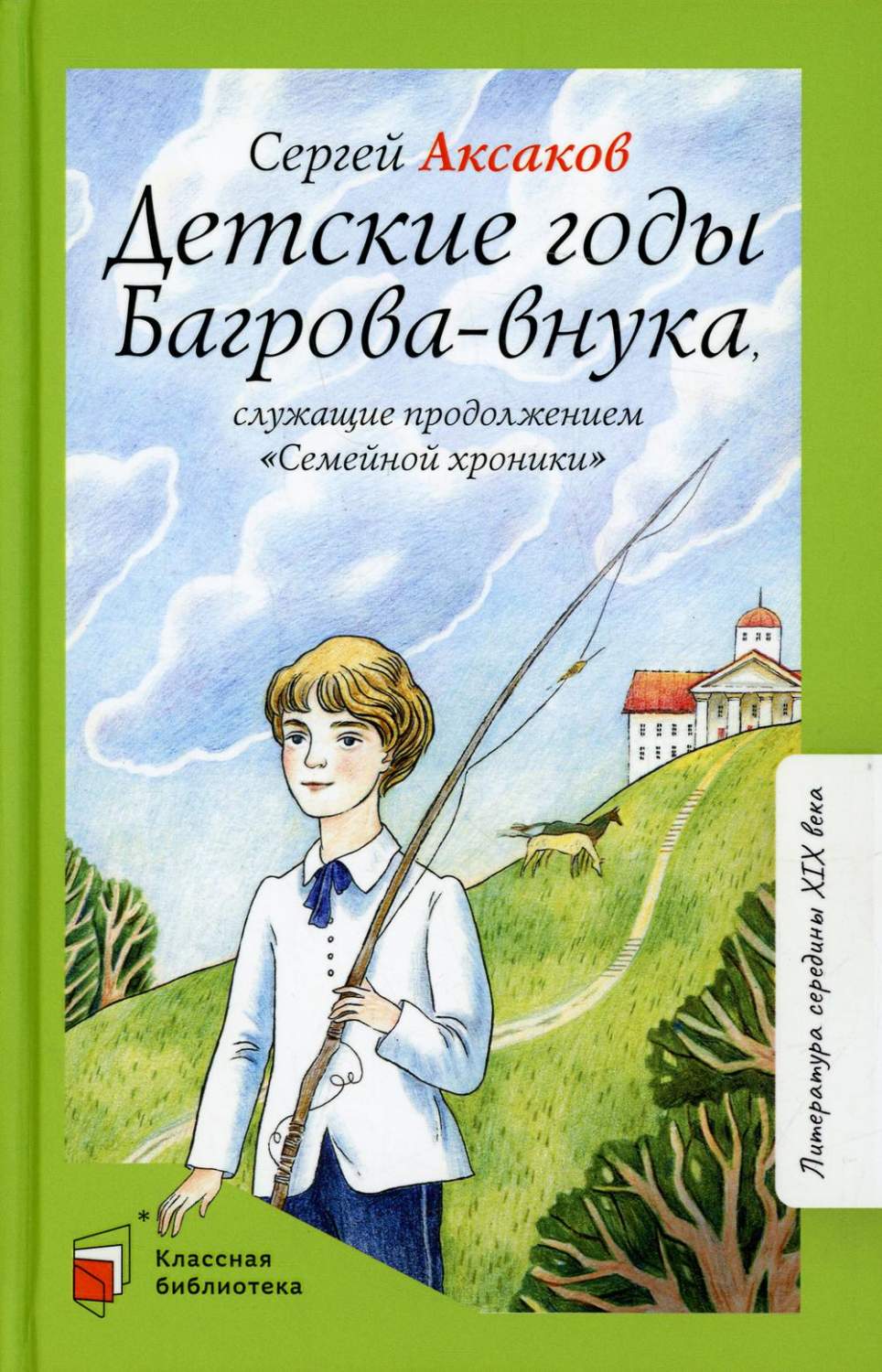 Детские годы Багрова-внука, служащие продолжением Семейной хроники - купить  детской художественной литературы в интернет-магазинах, цены на Мегамаркет  | 978-5-907545-56-4