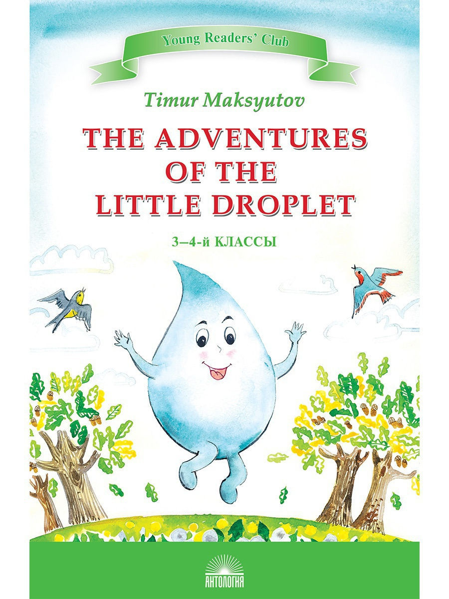 The Adventures of the Little Droplet)Приключения Капельки / Максютов Т.Я. -  купить книги на иностранном языке в интернет-магазинах, цены на Мегамаркет  | 9785604057094