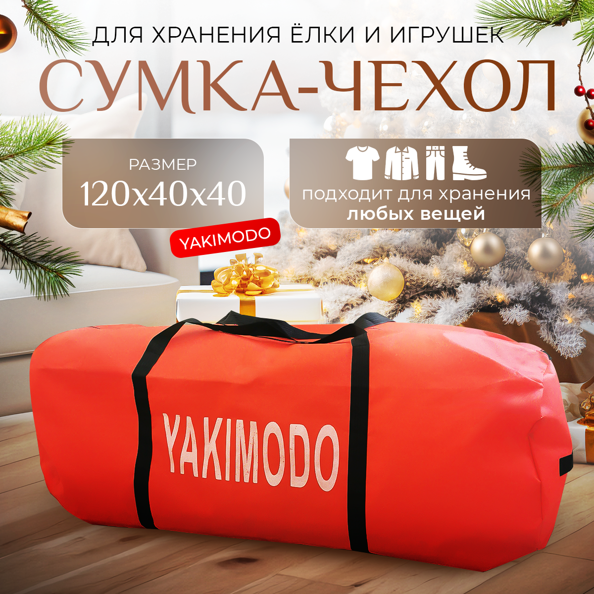 Сумка для хранения искусственной елки YAKIMODO, 120х40х40 см, красный –  купить в Москве, цены в интернет-магазинах на Мегамаркет