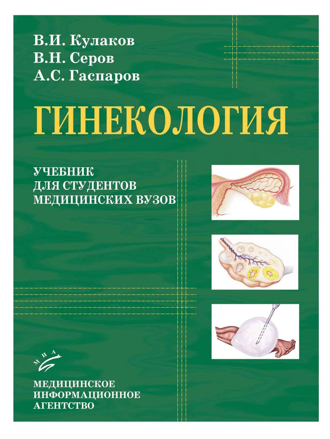 Учебник по акушерству. Гинекология. Учебник. Акушерство. Учебник. Клинические протоколы Акушерство и гинекология. Акушерство и гинекология учебник Славянова.