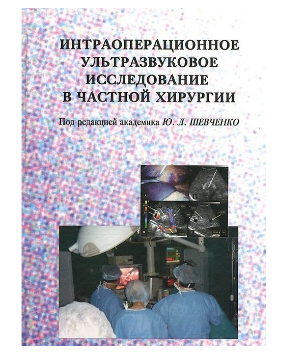 Ультразвуковая диагностика учебник. Интраоперационное ультразвуковое исследование это. Ультразвуковое исследование в хирургии книги. Интраоперационная УЗИ.