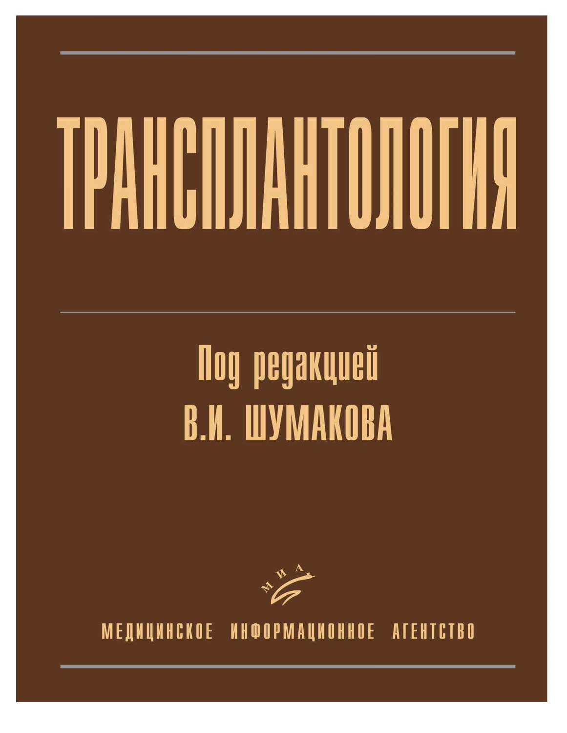 Трансплантология. Руководство / Шумаков В.И - купить здравоохранения,  медицины в интернет-магазинах, цены на Мегамаркет | 9785894814537