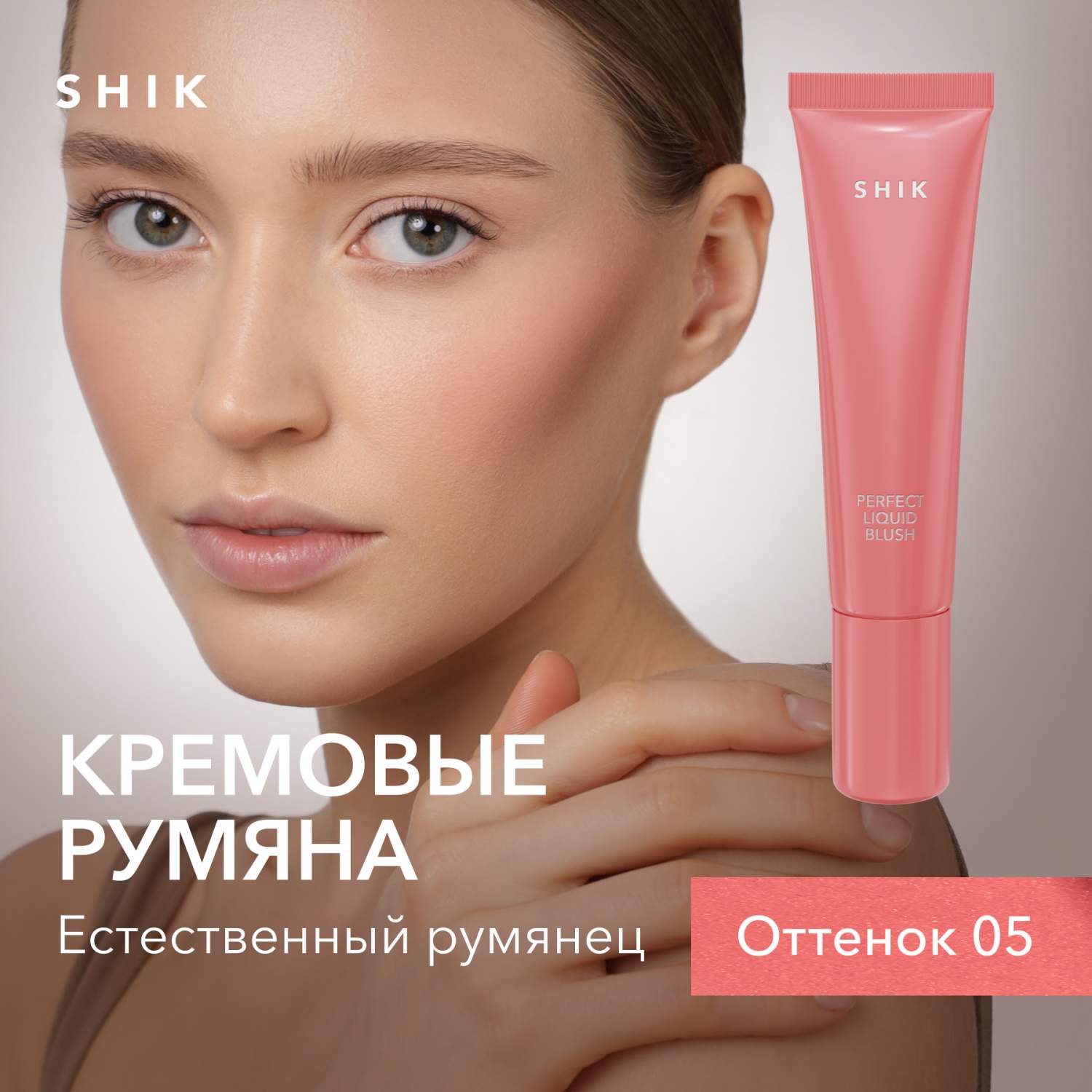 Купить румяна для макияжа лица SHIK Кремовые Perfect liquid blush жидкие  стойкие тон 05, цены на Мегамаркет