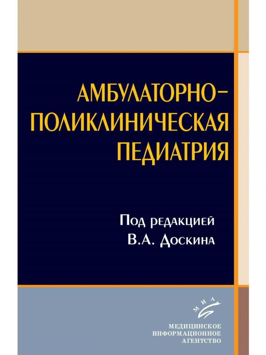 Амбулаторно-поликлиническая педиатрия: Учебное пособие / Доскин В.А -  купить здравоохранения, медицины в интернет-магазинах, цены на Мегамаркет |  9785894816692